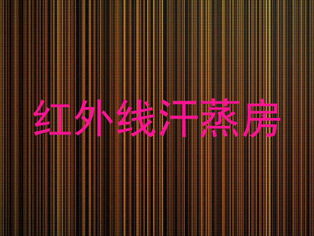 红外线汗蒸房