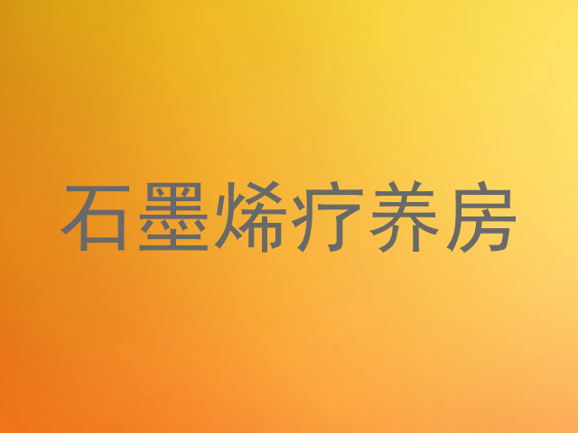 石墨烯疗养房