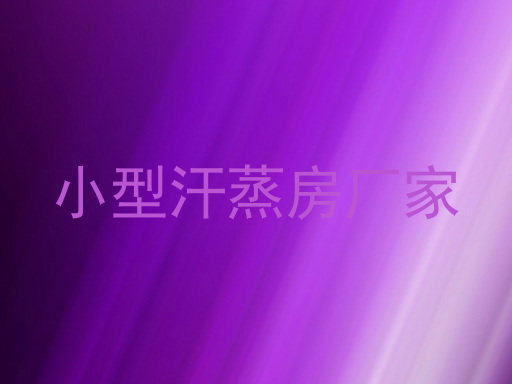 小型汗蒸房厂家