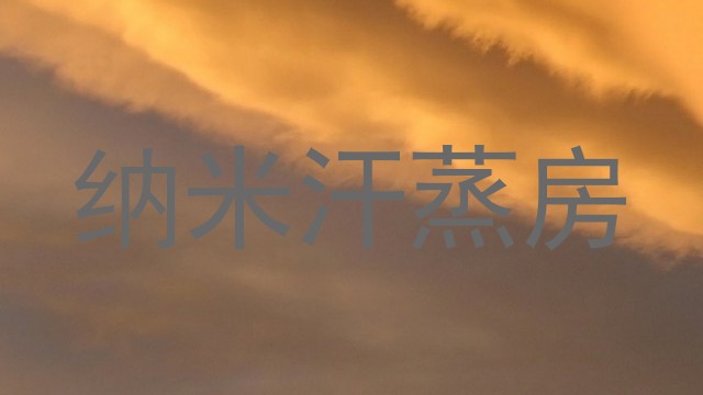 纳米汗蒸房