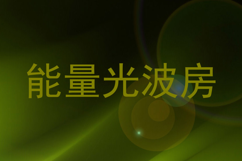能量光波房