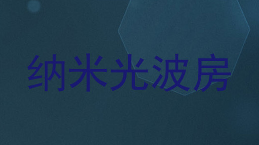 纳米光波房