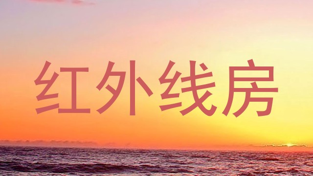 红外线房