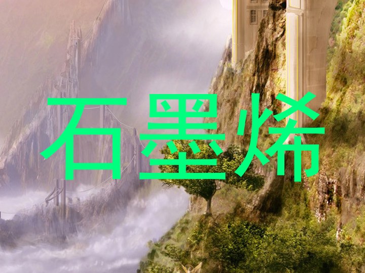 石墨烯