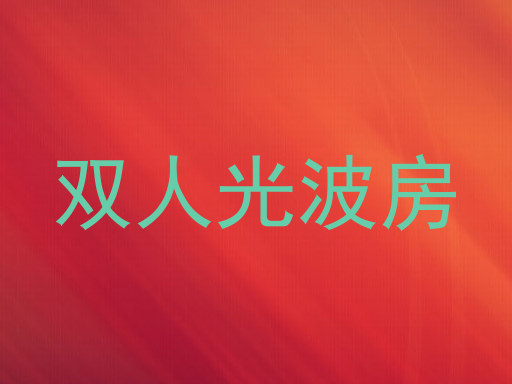 双人光波房
