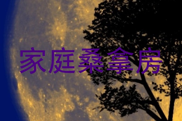 家庭桑拿房