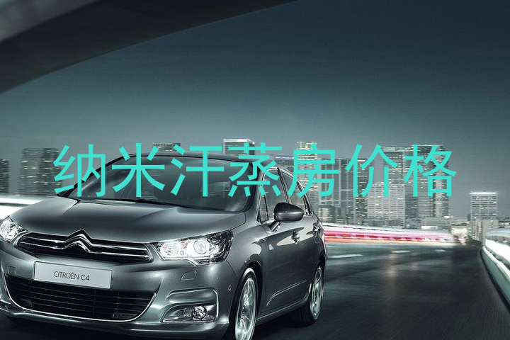 纳米汗蒸房价格