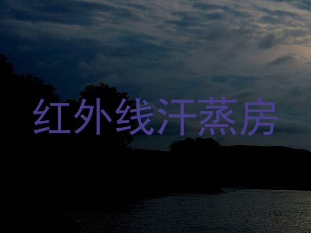 红外线汗蒸房