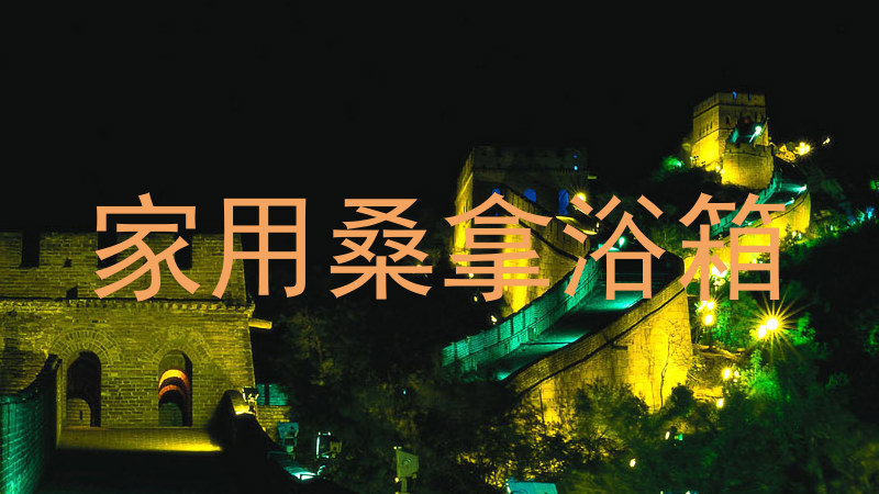 家用桑拿浴箱