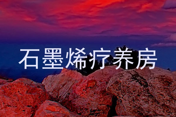 石墨烯疗养房