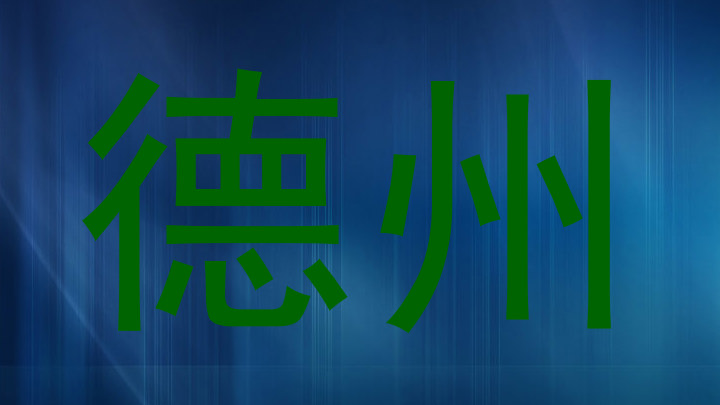 德州