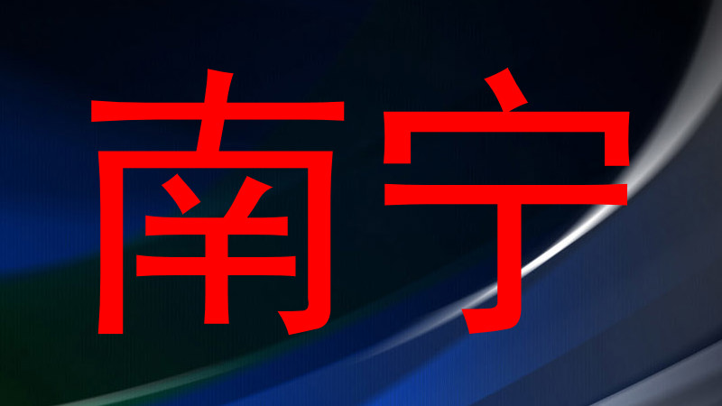 南宁