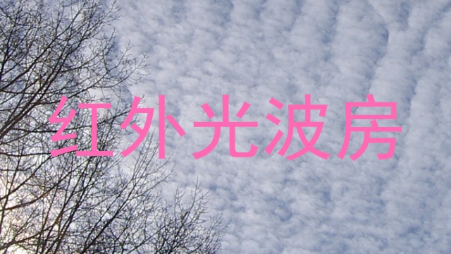 红外光波房