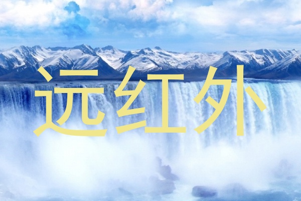 远红外