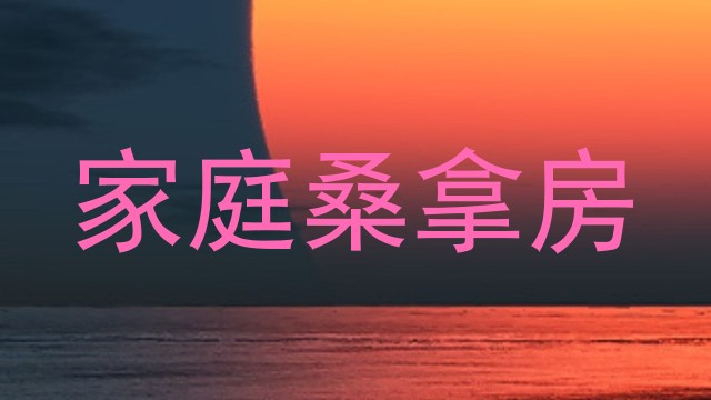 家庭桑拿房