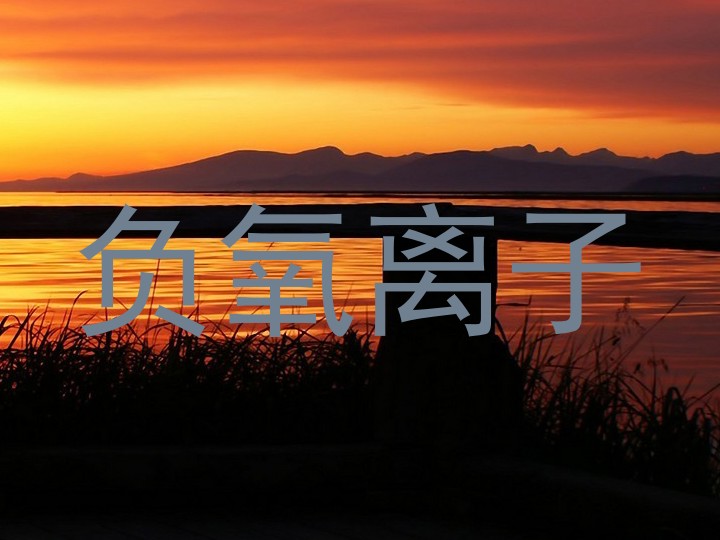 负氧离子