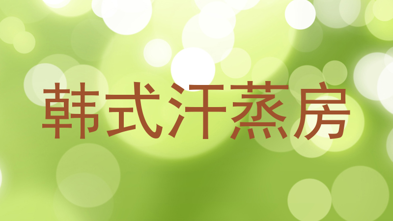 韩式汗蒸房