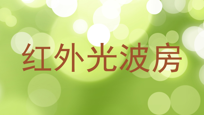 红外光波房