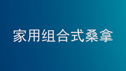 家用组合式桑拿