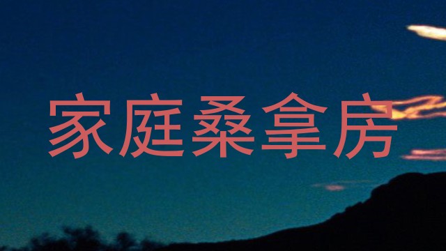 家庭桑拿房