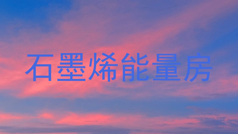 石墨烯能量房