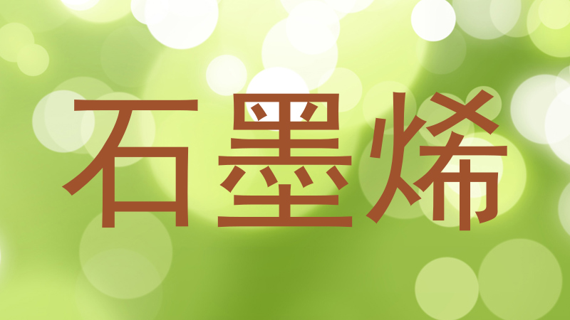 石墨烯
