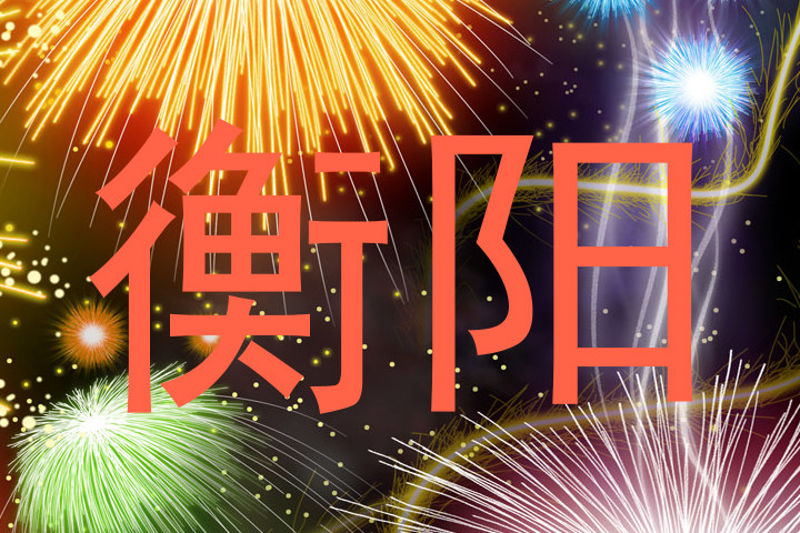 衡阳