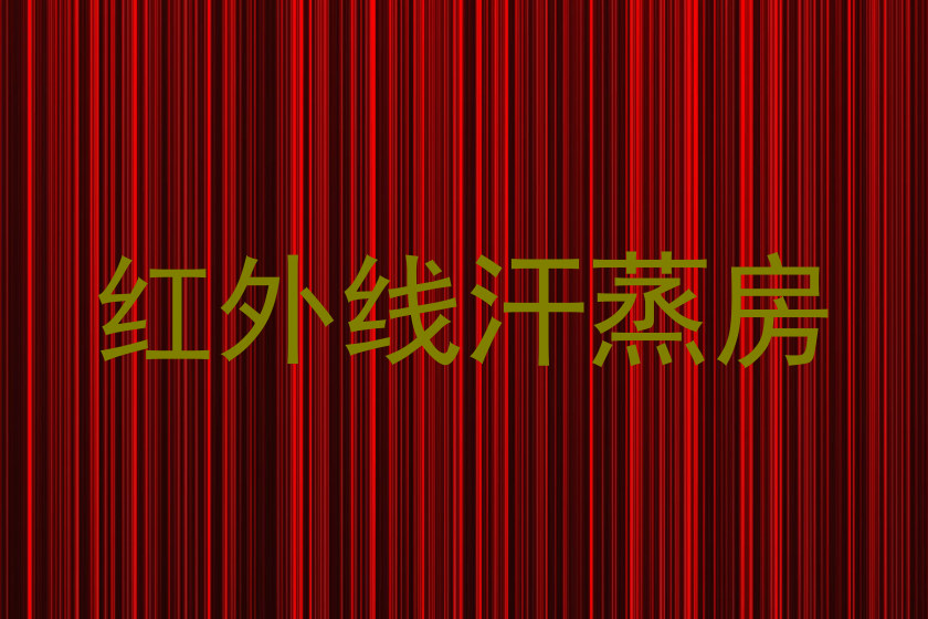 红外线汗蒸房