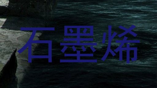 石墨烯