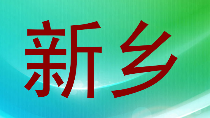 新乡