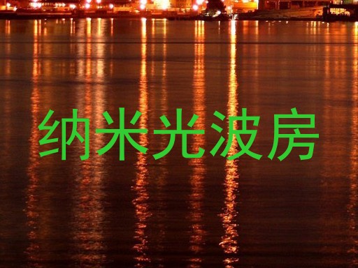 纳米光波房