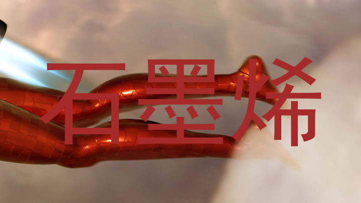 石墨烯