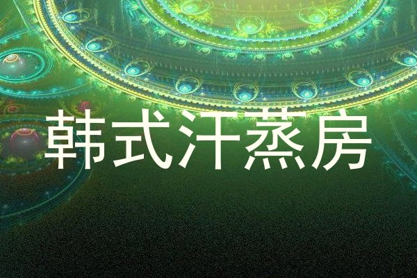 韩式汗蒸房