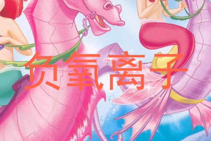 负氧离子