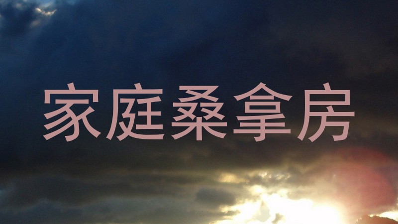 家庭桑拿房