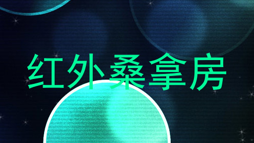 红外桑拿房