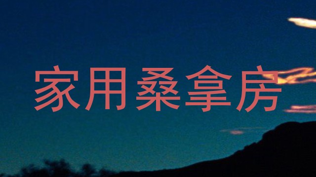 家用桑拿房