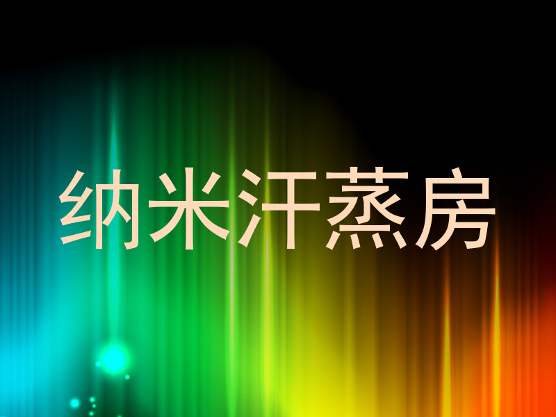 纳米汗蒸房
