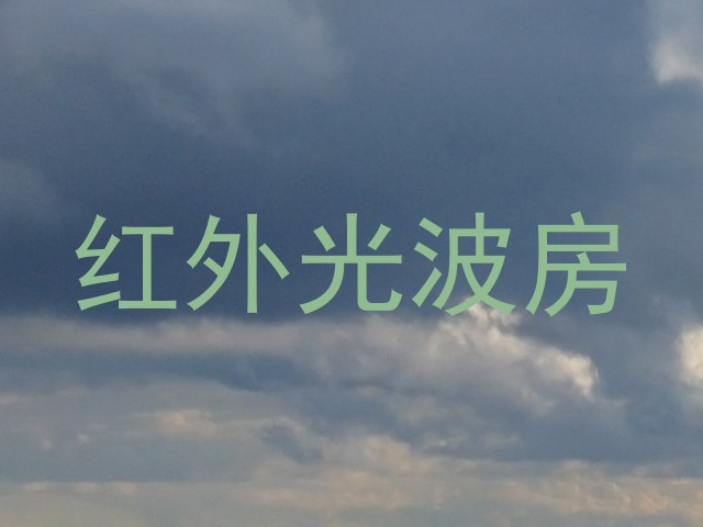 红外光波房