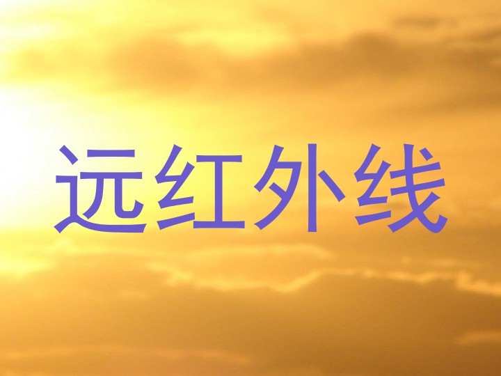 远红外线