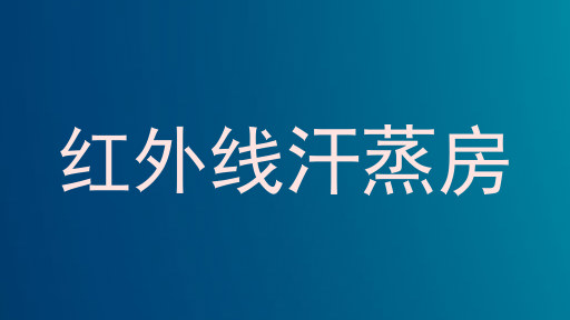 红外线汗蒸房