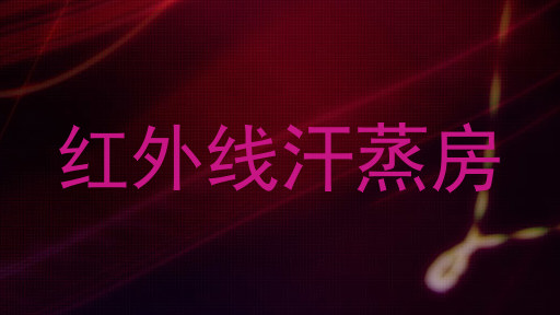 红外线汗蒸房