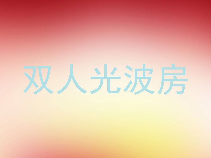 双人光波房