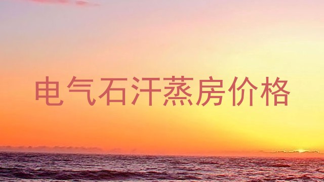 电气石汗蒸房价格