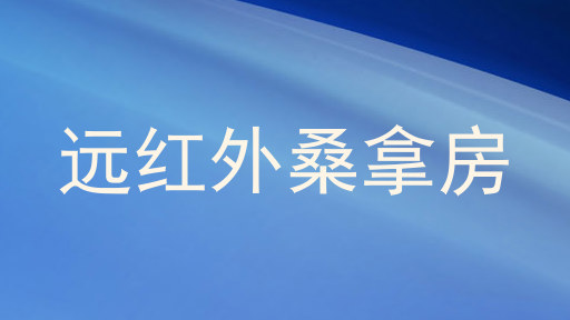 远红外桑拿房