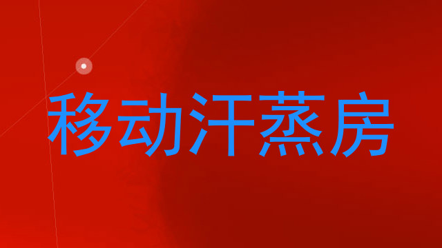 移动汗蒸房