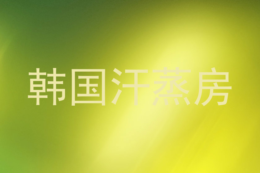 韩国汗蒸房