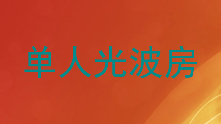 单人光波房