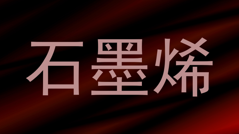 石墨烯
