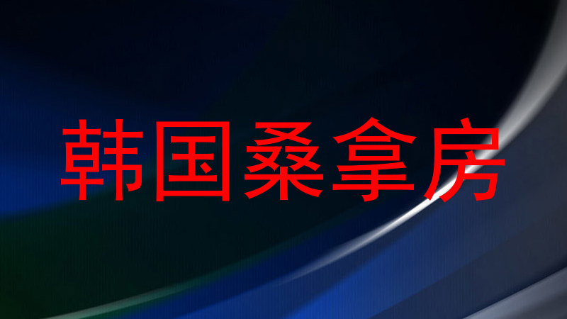 韩国桑拿房